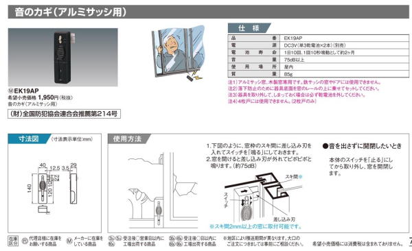 名古屋　警報アラーム付き窓センサー説明画像