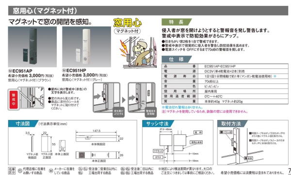 名古屋　警報アラーム付き窓センサー説明画像